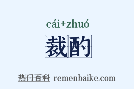 裁酌是什么意思的图片